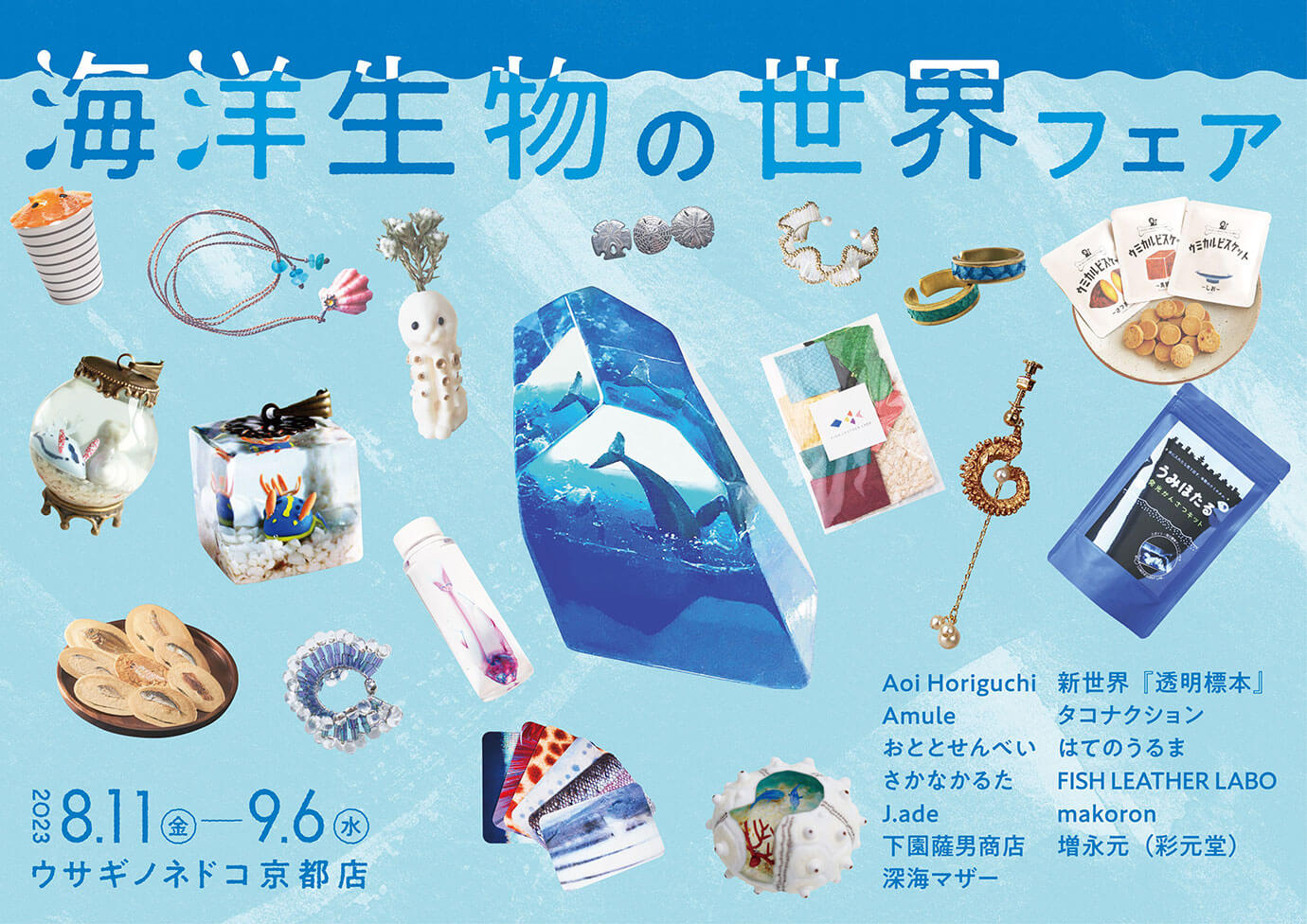 ウサギノネドコ京都店「海洋生物の世界」フェア