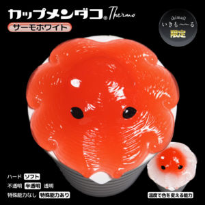 カップメンダコ サーモ【カップらーめんのフタ】サーモホワイト